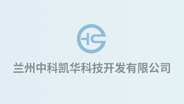 喜報(bào)！熱烈祝賀蘭州中科凱華科技開(kāi)發(fā)有限公司順利通過(guò)質(zhì)量、環(huán)境、職業(yè)健康、服務(wù)認(rèn)證