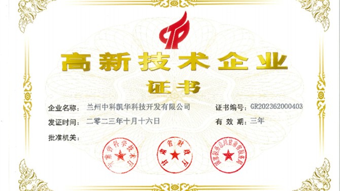 喜報(bào)！熱烈祝賀蘭州中科凱華科技開(kāi)發(fā)有限公司順利通過(guò)了國(guó)家高新技術(shù)企業(yè)的認(rèn)定